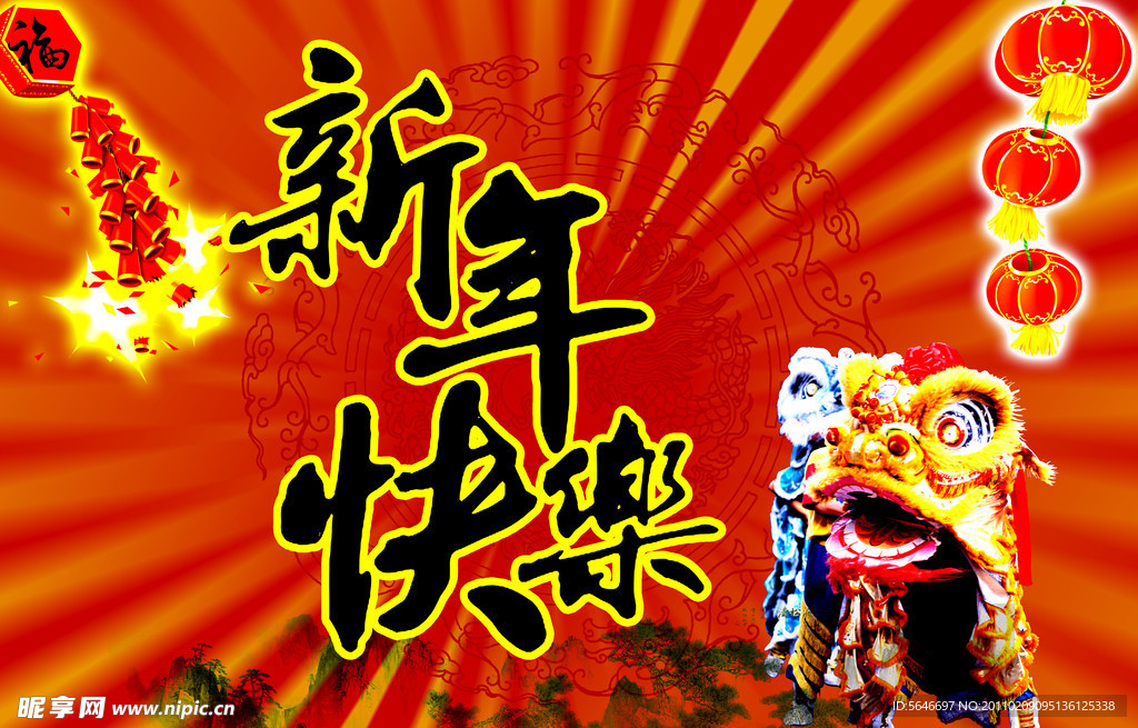 新年快乐