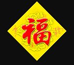 福字 新年福字 帖字