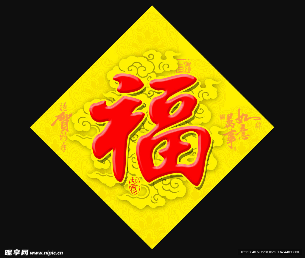 福字 新年福字 帖字