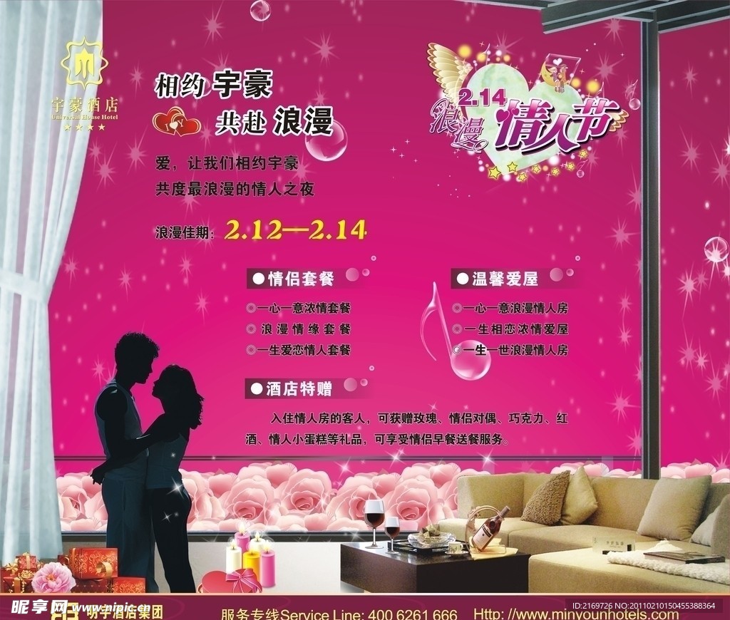宇豪酒店2011年情人节宣传广告