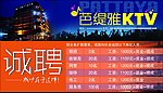 芭提雅KTV招聘