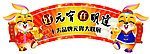 好元宵在明达吊牌
