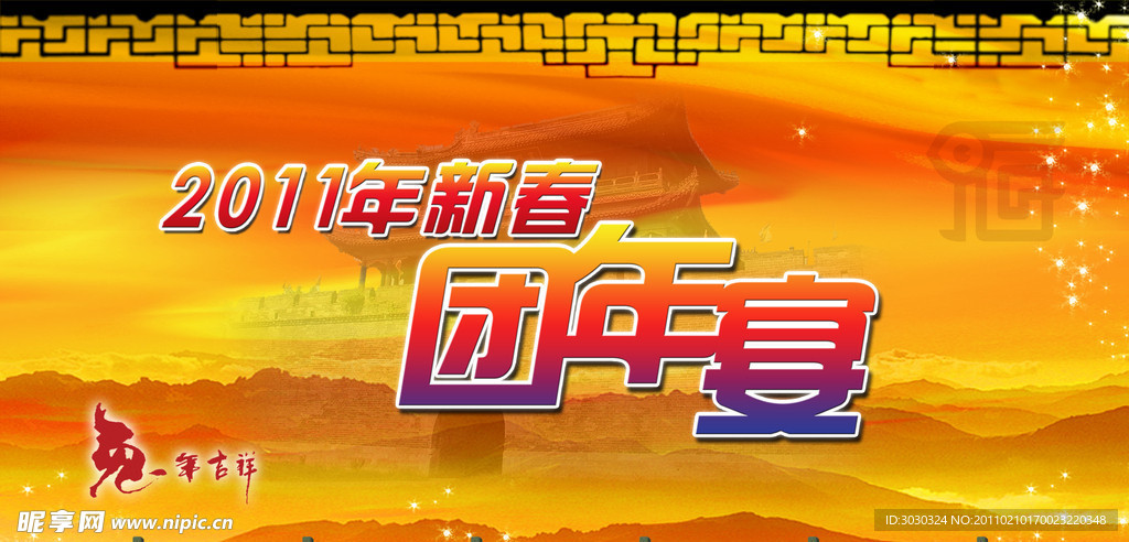 团年宴