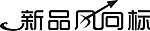 新品风向标