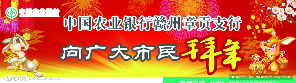 农行新年拜年