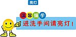 卫生间温馨提示
