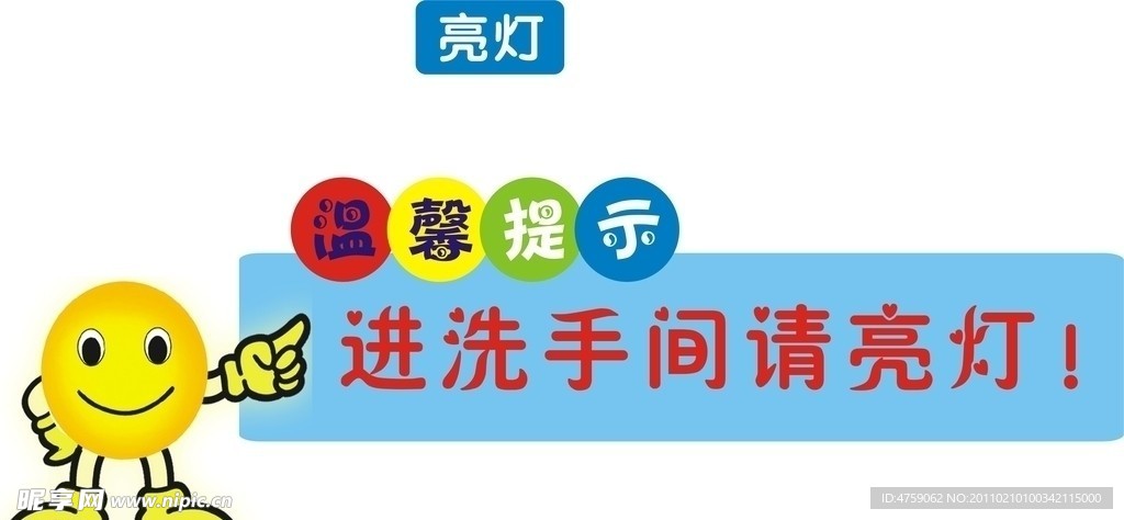 卫生间温馨提示