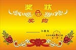奖状设计