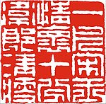 中国传统章印