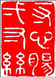 中国传统章印