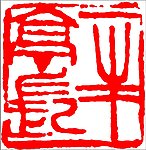 中国传统章印