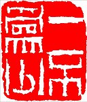中国传统章印