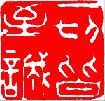中国传统章印