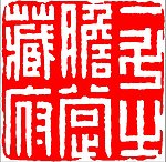 中国传统章印