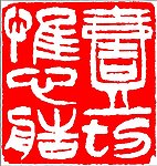 中国传统章印