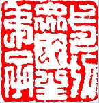 中国传统章印