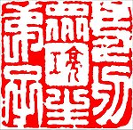 中国传统章印