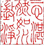 中国风传统矢量纹饰 中国传统章印
