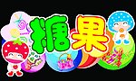 糖果