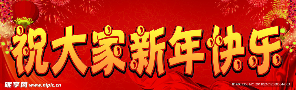 祝大家新年快乐