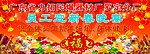 力拓员工晚宴