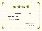 荣誉证书