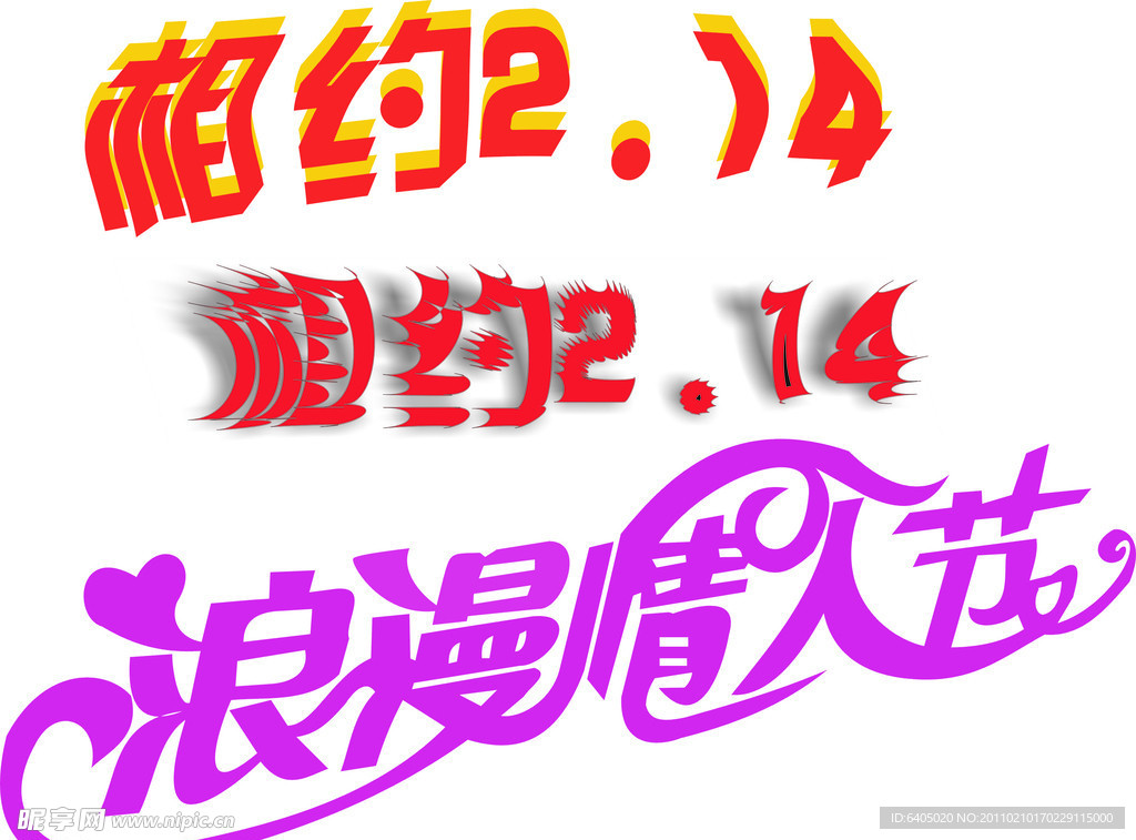 浪漫情人节