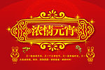 浓情元宵