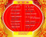 节目单
