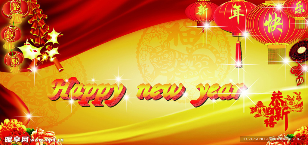 新年快乐