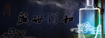 底纹 酒广宣