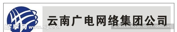 云南广电网络集团公司