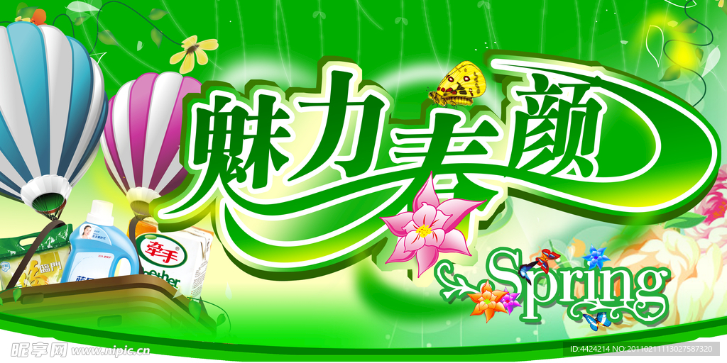 魅力春颜