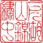中国传统章印