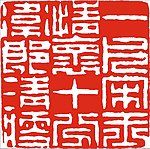 中国传统章印