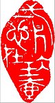 中国传统章印