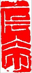 中国传统章印