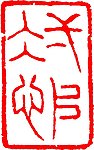 中国传统章印