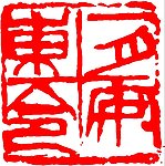 中国传统章印