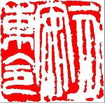 中国传统章印