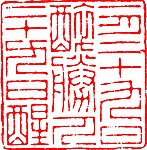 中国传统章印