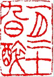 中国传统章印