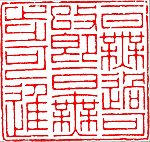 中国传统章印