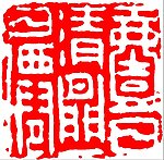 印章