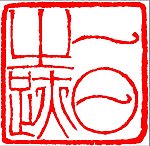 中国传统章印
