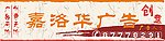 广告招牌