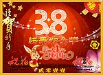 三八妇女节