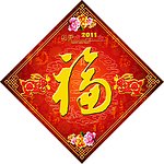 春节福字