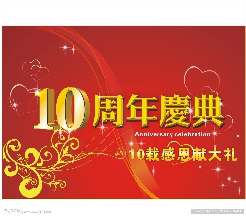 周年庆典