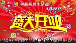 盛大开业